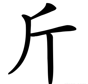 斤